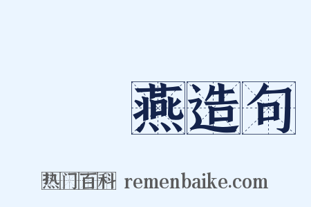 雙飛燕造句是什么意思的图片